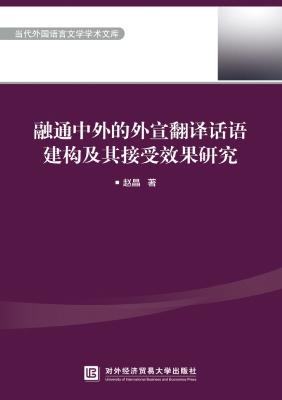 融通中外的外宣翻译话