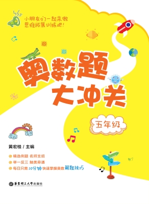 奥数题大冲关（五年级）