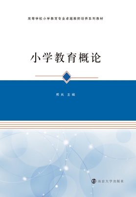 小学教育概论