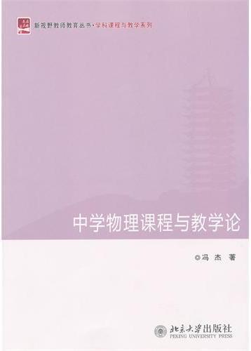 中学物理课程与教学论