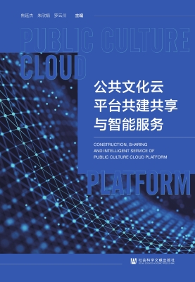 公共文化云平台共建共