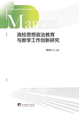 高校思想政治教育与教