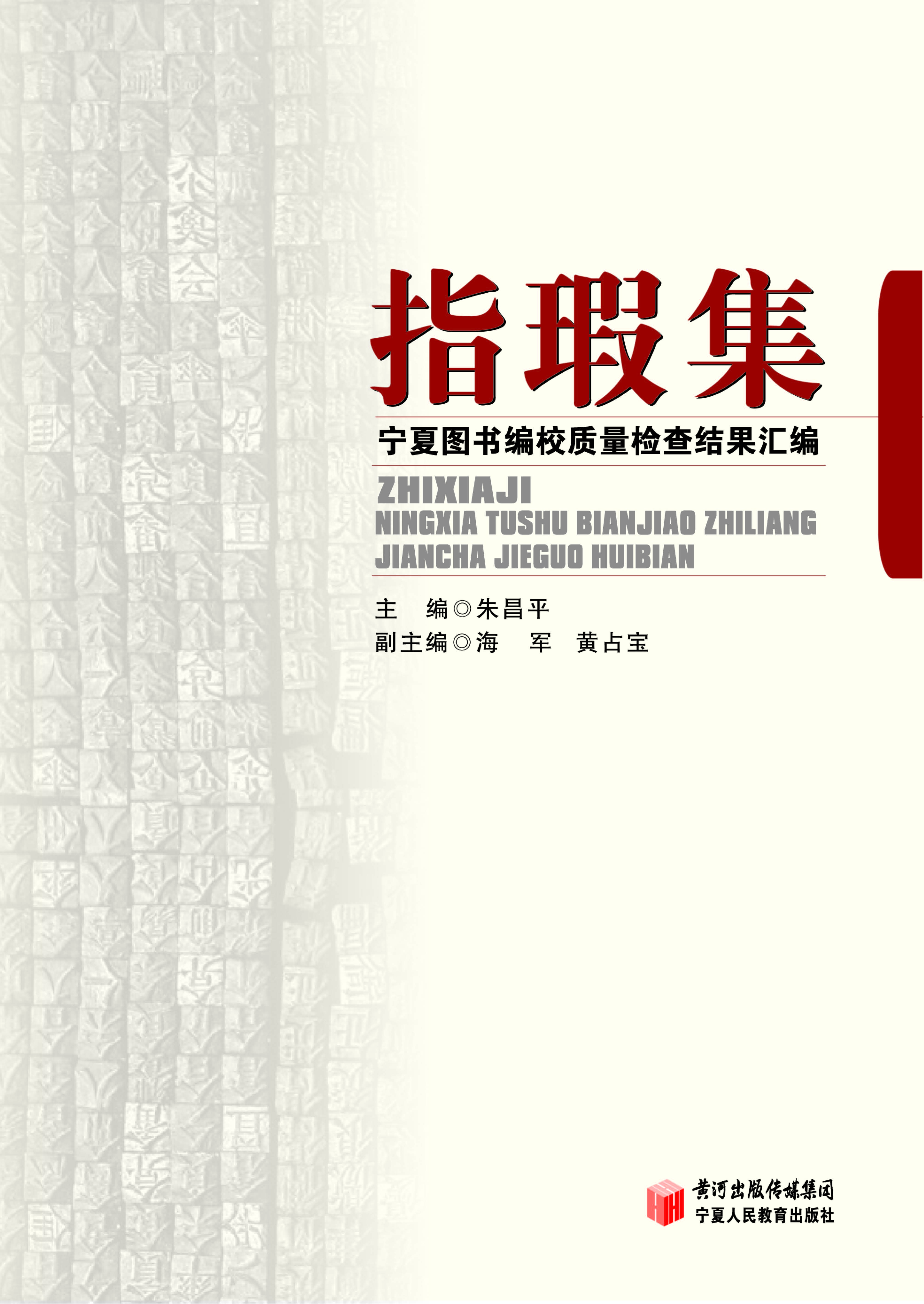 指瑕集——宁夏图书编