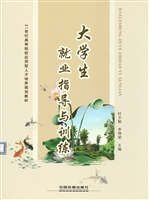 大学生就业指导与训练