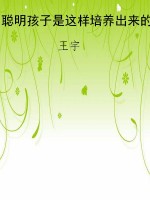 聪明孩子是这样培养出