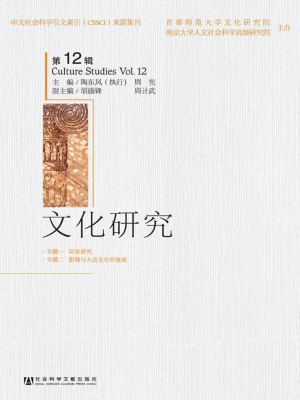 文化研究（第12辑）