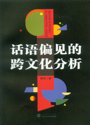 话语偏见的跨文化分析