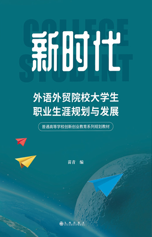新时代外语外贸院校大