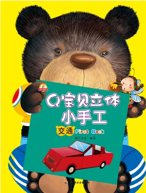 Q宝贝立体小手工——