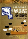 围棋棋力快速提高——