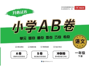小学AB卷——语文 一