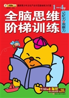 全脑思维阶梯训练——