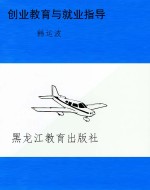 创业教育与就业指导
