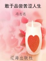 敢于品尝苦涩人生