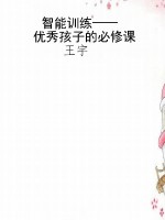 智能训练——优秀孩子