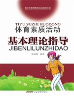 体育素质活动基本理论