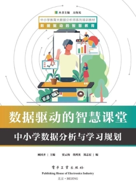 数据驱动的智慧课堂—