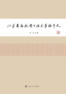 江苏省高校图书馆发展