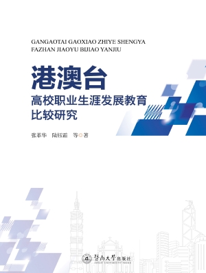 港澳台高校职业生涯发