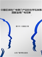 中国区域性广电媒介产