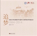 追梦——东南大学生物