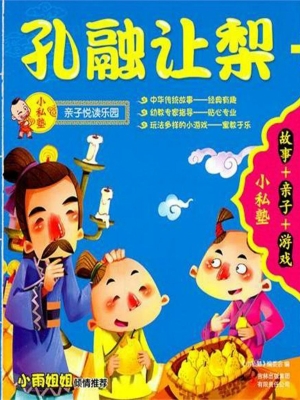 孔融让梨
