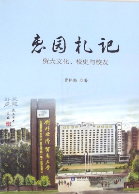 惠园札记——贸大文化