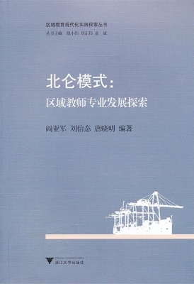 北仑模式：区域教师专业