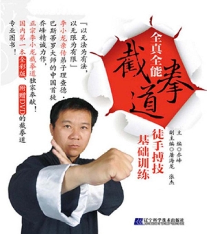 全真全能截拳道徒手搏