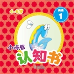 小海豚认知书·英语 1