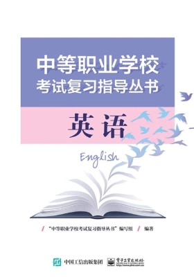 中等职业学校考试复习