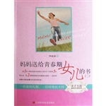 妈妈送给青春期女儿的