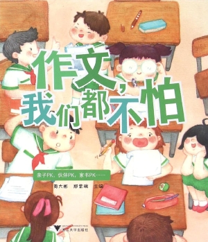 作文，我们都不怕