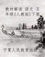 教材解读 语文 五年级