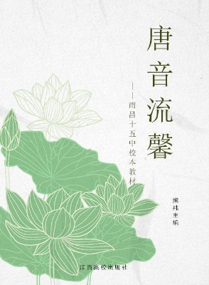 唐音流馨——南昌十五