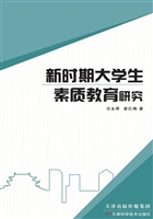 新时期大学生素质教育