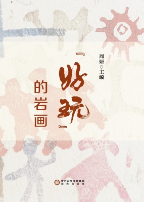 “好玩”的岩画