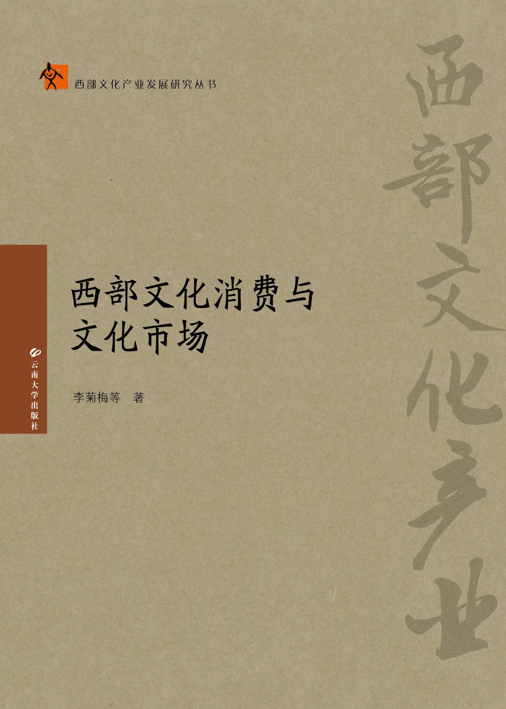 西部文化消费与文化市