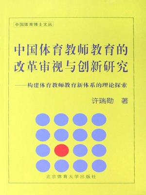 中国体育教师教育的改
