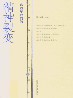 这些年我们的精神裂变