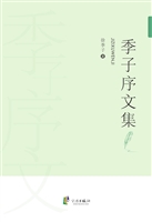 季子序文集