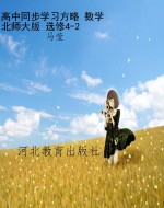 高中同步学习方略 数