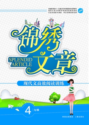 锦绣文章（四年级）