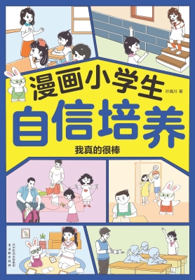 漫画小学生自信培养