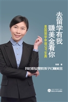 去留学有我 赚美金看