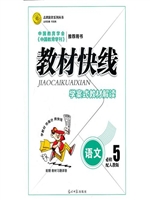 教材快线——语文（必修