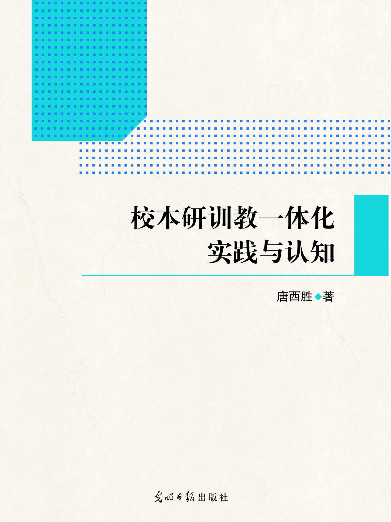 校本研训教一体化实践