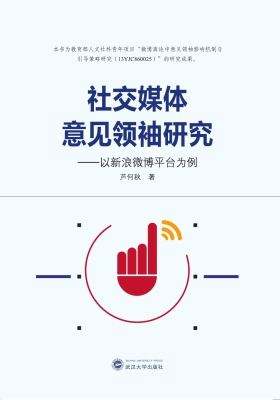 社交媒体意见领袖研究