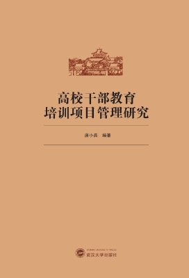高校干部教育培训项目