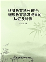 终身教育学分银行——
